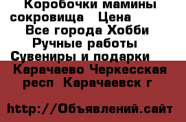 Коробочки мамины сокровища › Цена ­ 800 - Все города Хобби. Ручные работы » Сувениры и подарки   . Карачаево-Черкесская респ.,Карачаевск г.